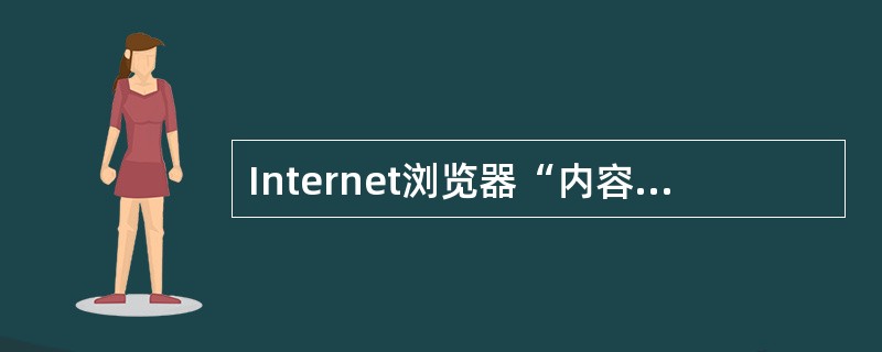 Internet浏览器“内容”选项卡中不包括