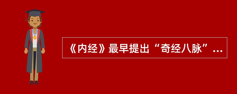 《内经》最早提出“奇经八脉”学说。