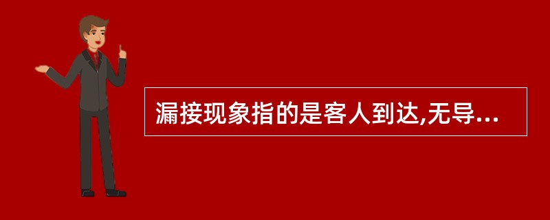 漏接现象指的是客人到达,无导游人员迎接的情形。( )