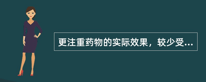 更注重药物的实际效果，较少受神仙方士之说束缚的是（）