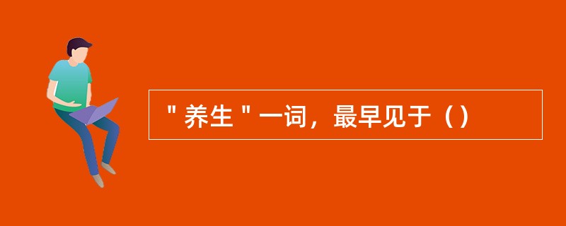 ＂养生＂一词，最早见于（）