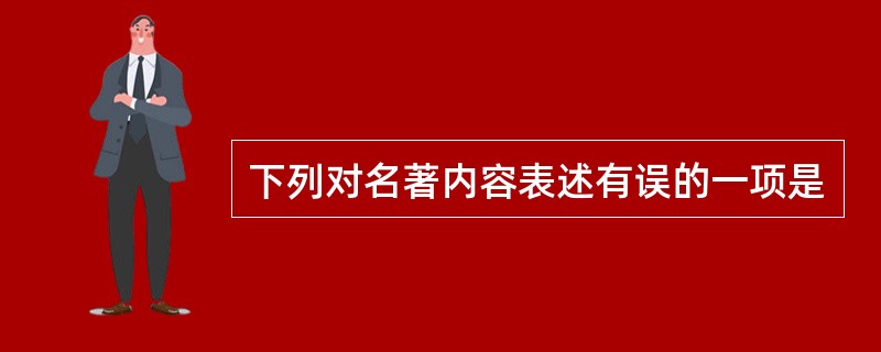 下列对名著内容表述有误的一项是