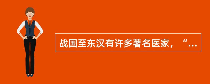 战国至东汉有许多著名医家，“起死回生”的典故即出自于华佗。