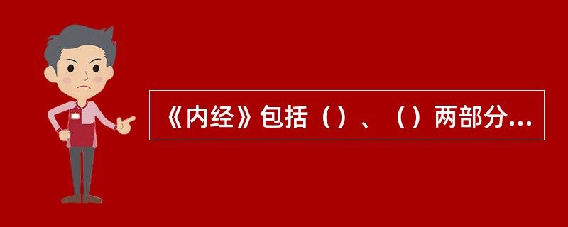 《内经》包括（）、（）两部分，原书各（）卷，每卷（）篇，各（）篇，合计（）篇。