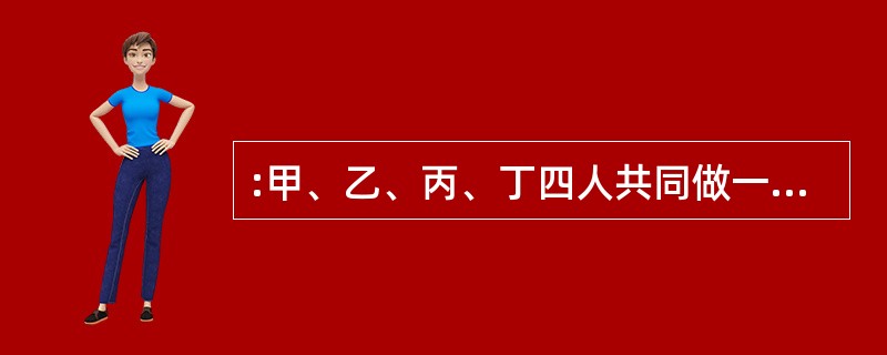 :甲、乙、丙、丁四人共同做一批纸盒,甲做的纸盒是另外三人做的总和的一半,乙做的纸