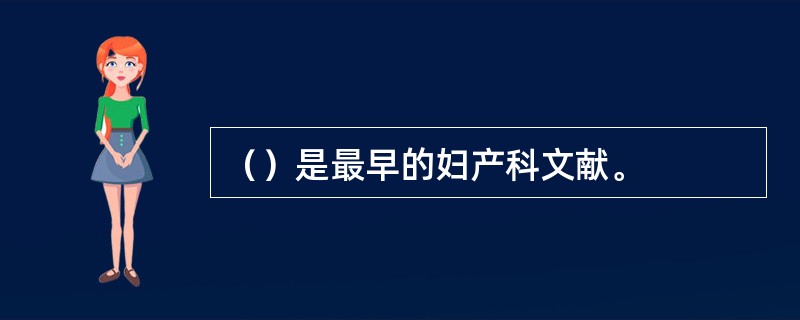 （）是最早的妇产科文献。