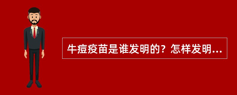 牛痘疫苗是谁发明的？怎样发明的？