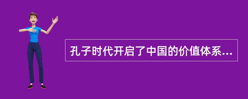 孔子时代开启了中国的价值体系，该体系的核心是：（）。