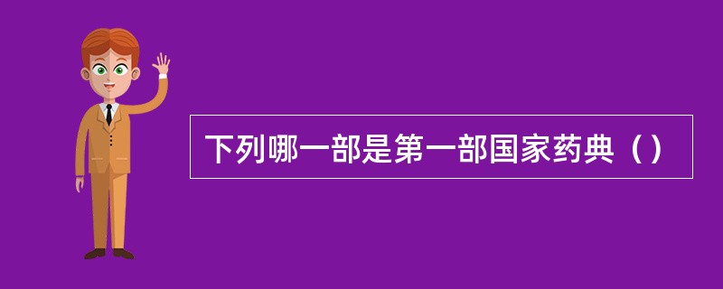 下列哪一部是第一部国家药典（）