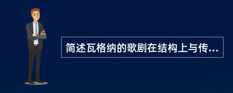 简述瓦格纳的歌剧在结构上与传统歌剧有什么不同。