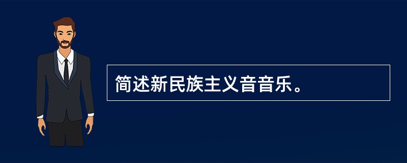 简述新民族主义音音乐。