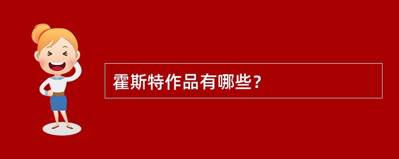 霍斯特作品有哪些？