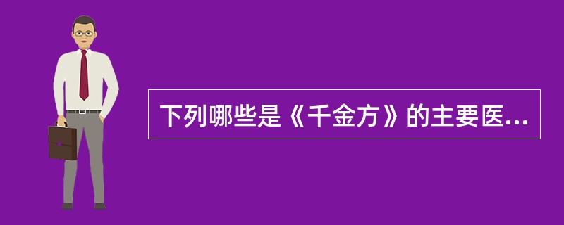 下列哪些是《千金方》的主要医学成就（）1、注重医德修养2、集唐以前医方大成3、重
