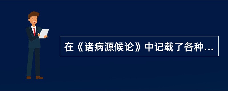 在《诸病源候论》中记载了各种疾病，其中包括妇科，（），（），内科，（）。