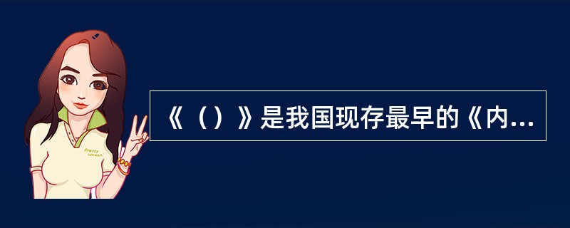 《（）》是我国现存最早的《内经》注本，又名《黄帝太素》，简称《太素》。