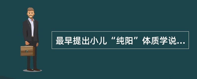 最早提出小儿“纯阳”体质学说的是《经效产宝》