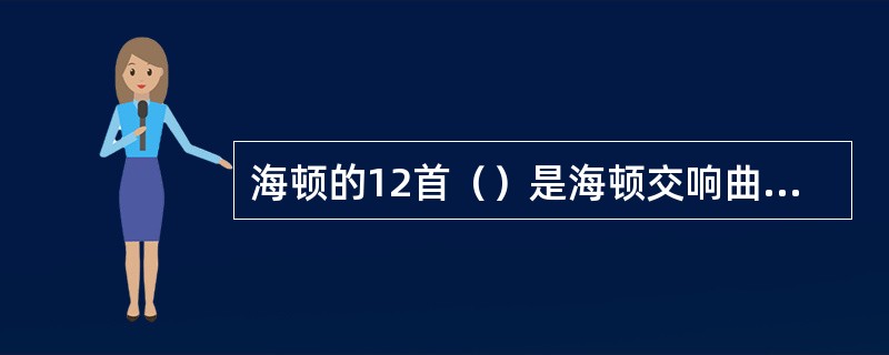 海顿的12首（）是海顿交响曲的最高造诣。