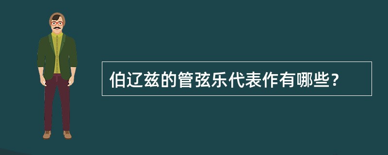 伯辽兹的管弦乐代表作有哪些？