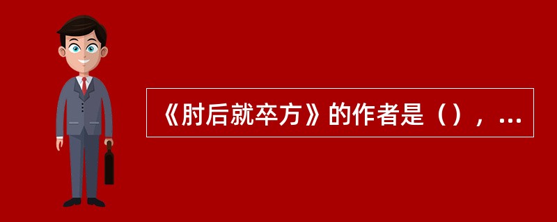 《肘后就卒方》的作者是（），是现存最早的（）诊治专著。《刘涓子鬼遗方》作者是（）
