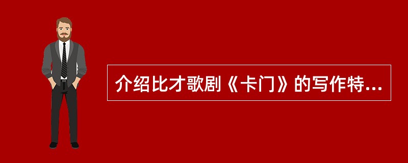 介绍比才歌剧《卡门》的写作特点。