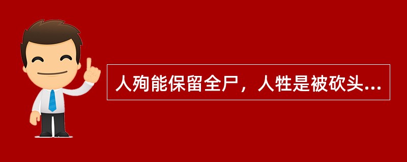 人殉能保留全尸，人牲是被砍头的人。