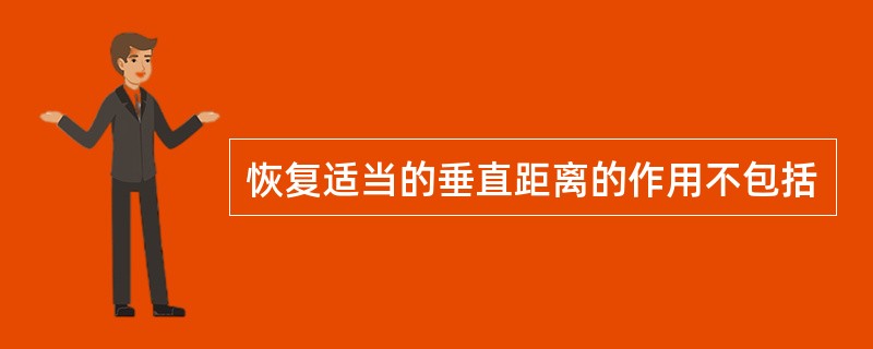 恢复适当的垂直距离的作用不包括