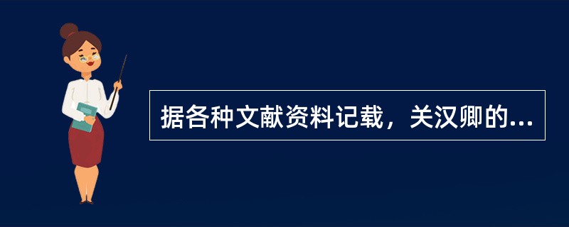 据各种文献资料记载，关汉卿的杂剧现存有多少部（）。