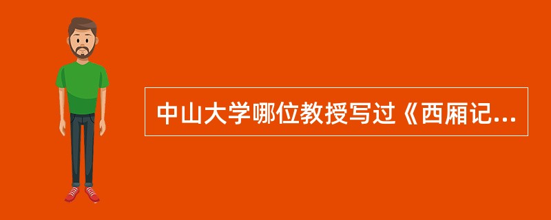 中山大学哪位教授写过《西厢记艺术谈》（）。