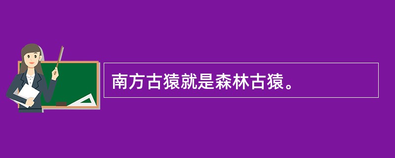 南方古猿就是森林古猿。