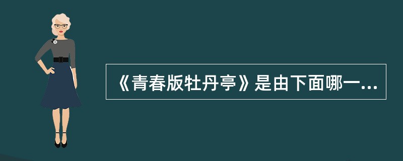 《青春版牡丹亭》是由下面哪一位主持制作的（）。
