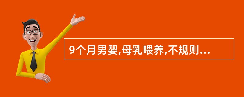 9个月男婴,母乳喂养,不规则加辅食,面色苍白2个月,肝脾未触及,RBC3.5×1