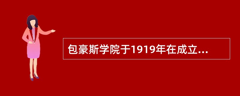 包豪斯学院于1919年在成立，首任校长是（）。