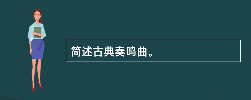 简述古典奏鸣曲。