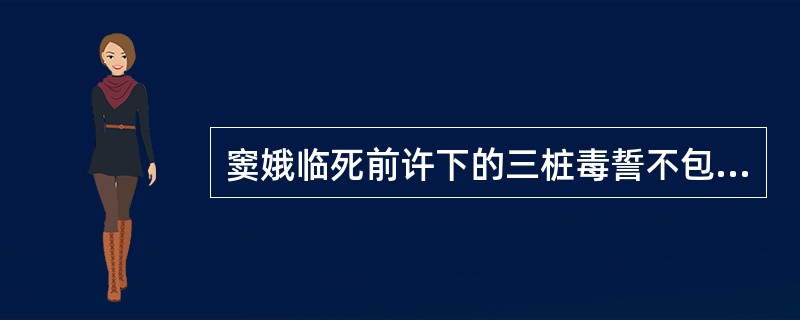 窦娥临死前许下的三桩毒誓不包括下面哪一项（）。