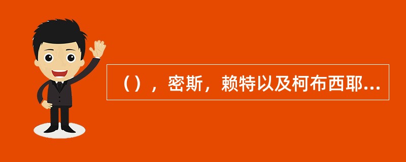 （），密斯，赖特以及柯布西耶等四人被称为现代主义设计的第一代大师。