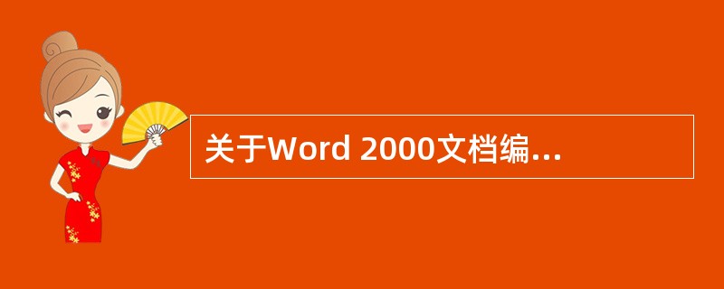 关于Word 2000文档编辑功能说法不正确的是