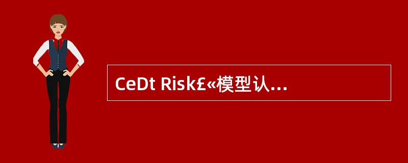 CeDt Risk£«模型认为贷款组合服从的分布是:( )。