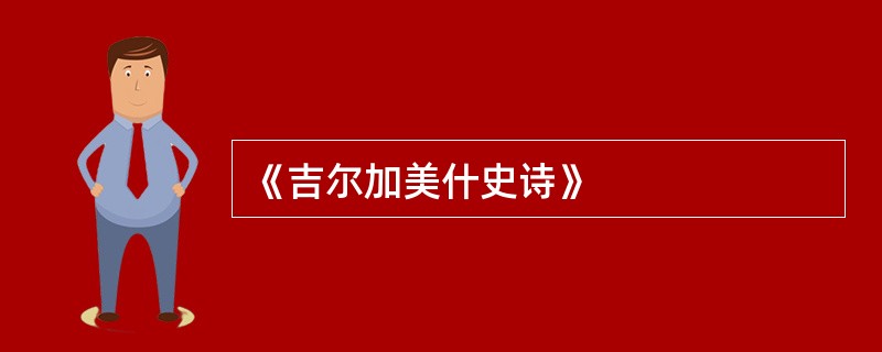 《吉尔加美什史诗》