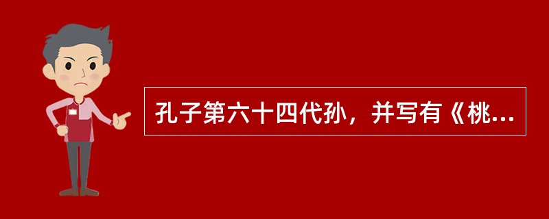 孔子第六十四代孙，并写有《桃花扇》的是哪位戏曲家（）。