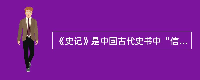 《史记》是中国古代史书中“信史”的典范，简单谈谈你对此的认识。