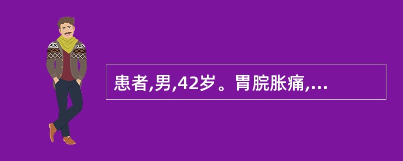 患者,男,42岁。胃脘胀痛,攻痛连胁,嗳气频作,并呕逆酸苦,二便如常,舌苔薄白,