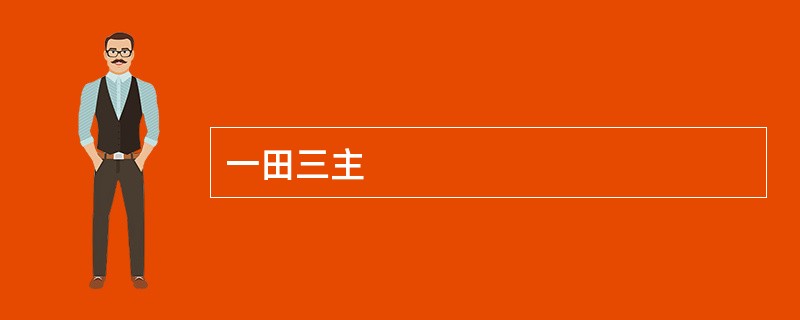 一田三主