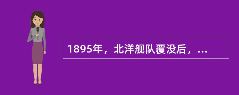 1895年，北洋舰队覆没后，慈禧太后任命同日本议和的全权大臣是（）