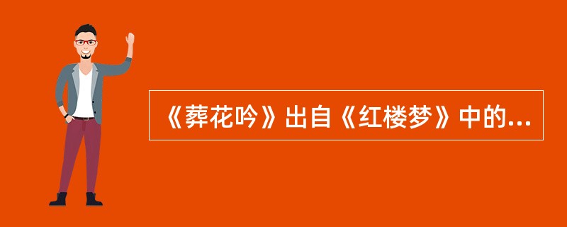 《葬花吟》出自《红楼梦》中的哪位人物（）。