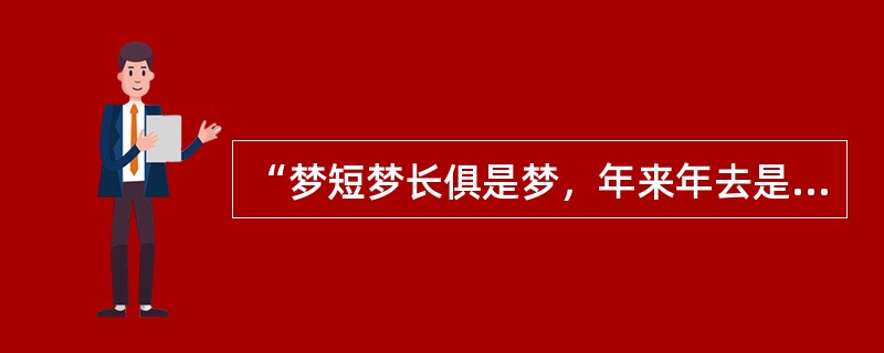 “梦短梦长俱是梦，年来年去是何年”出自《牡丹亭》的哪一出（）。