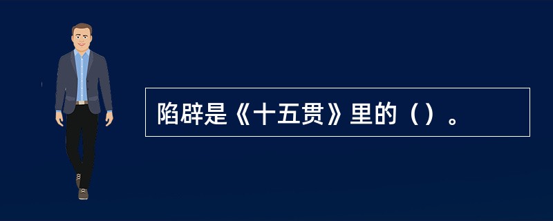 陷辟是《十五贯》里的（）。