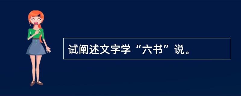 试阐述文字学“六书”说。