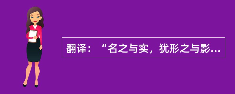 翻译：“名之与实，犹形之与影也。德艺周厚，则名必善焉；容色姝丽，则影必美焉。今不