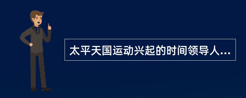 太平天国运动兴起的时间领导人分别是（）