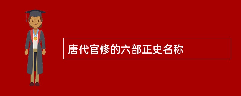 唐代官修的六部正史名称